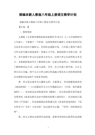 部编本新人教版八年级上册语文教学计划