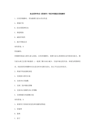 2025年执业药师考试药理学考前冲刺题及答案解析