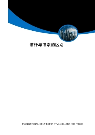 锚杆与锚索的区别