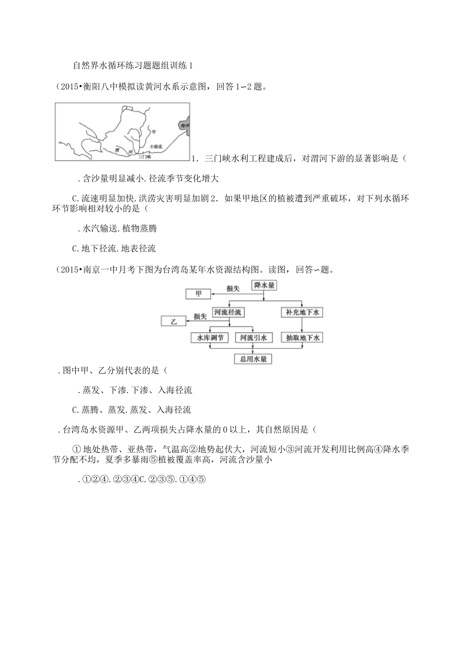 高三一轮复习自然界的水循环练习题._第1页