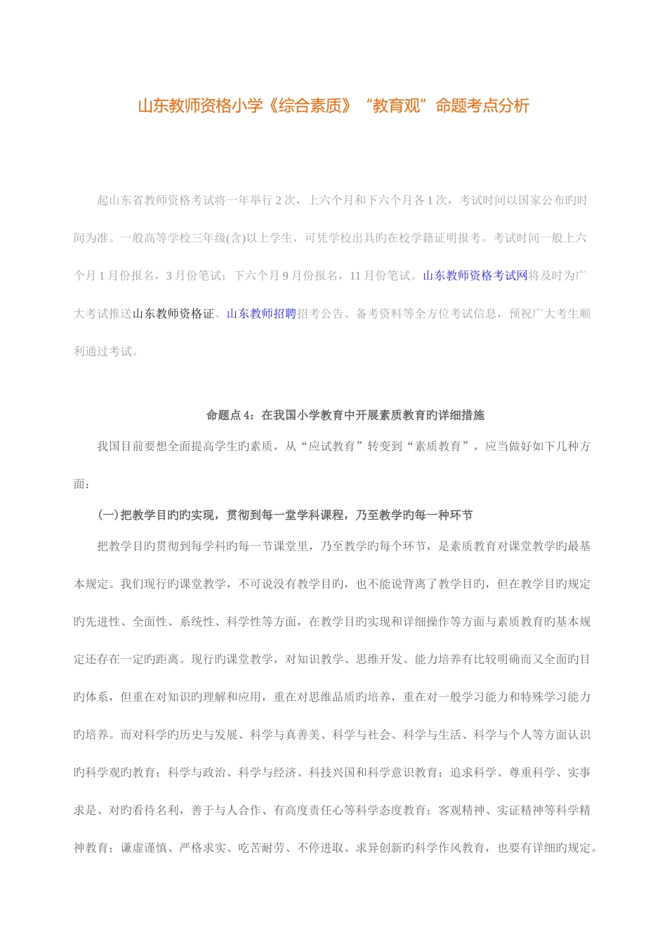 2025年山东教师资格证小学综合素质教育观命题考点三_第1页