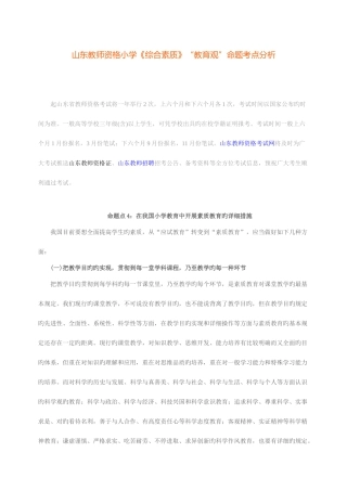 2025年山东教师资格证小学综合素质教育观命题考点三