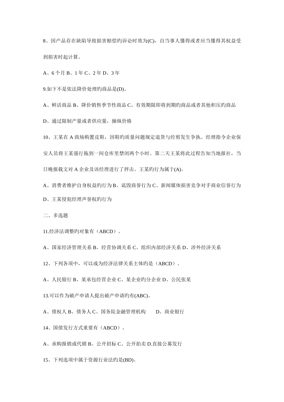 2025年电大专科法学经济法学期末考试复习资料_第2页