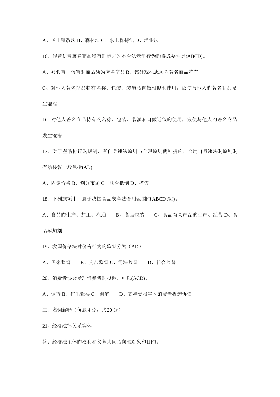 2025年电大专科法学经济法学期末考试复习资料_第3页