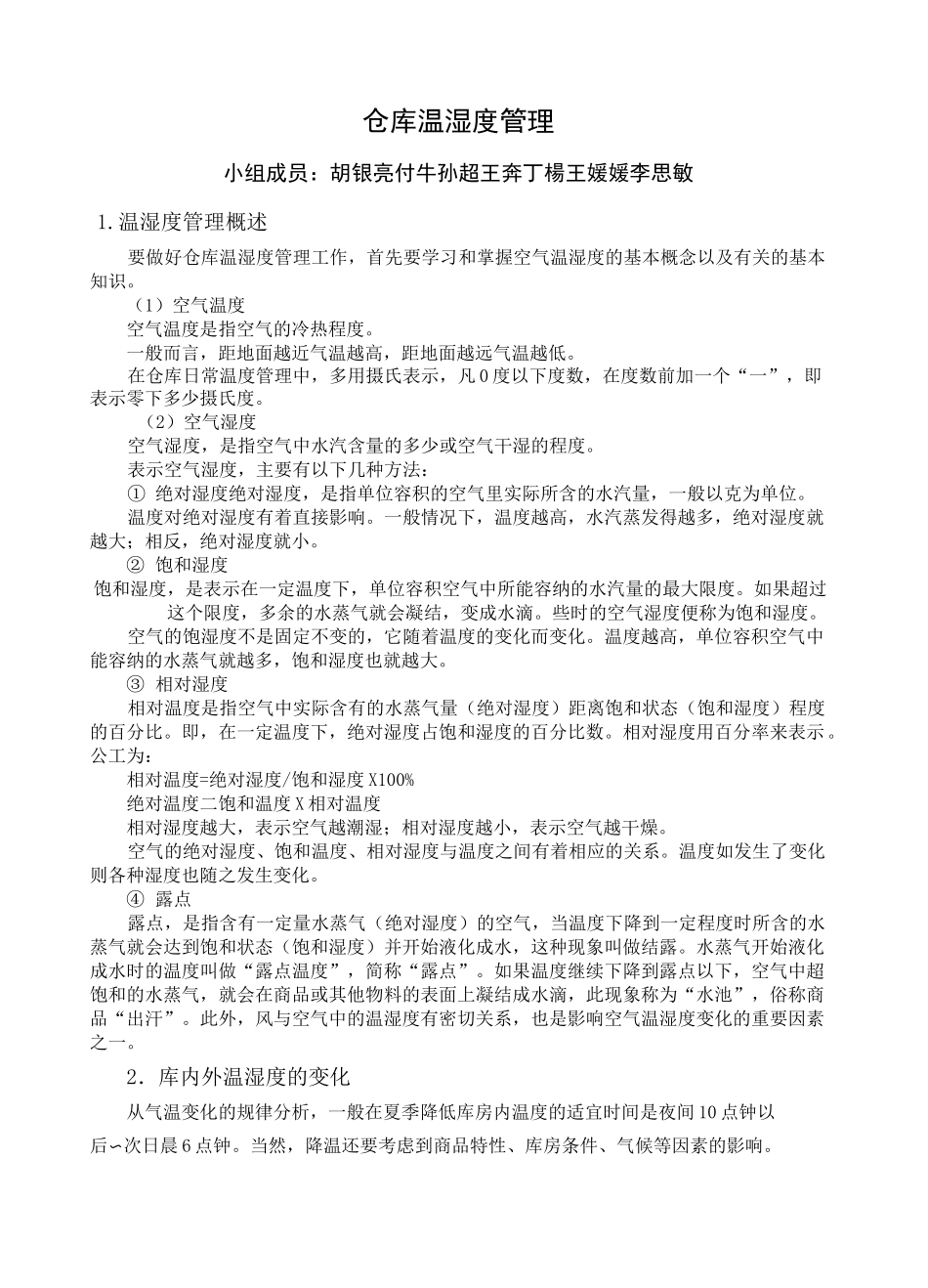 (仓库管理)仓库温湿度管理_第1页