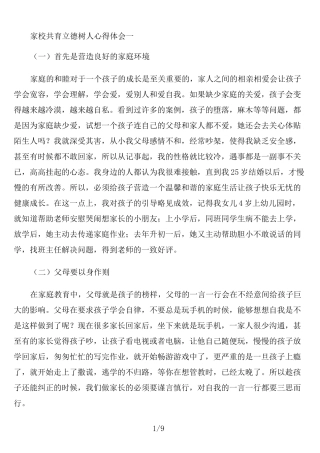 家校共育立德树人心得体会