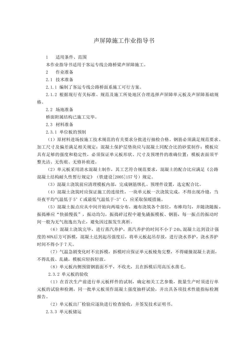 声屏障施工作业指导书_第1页