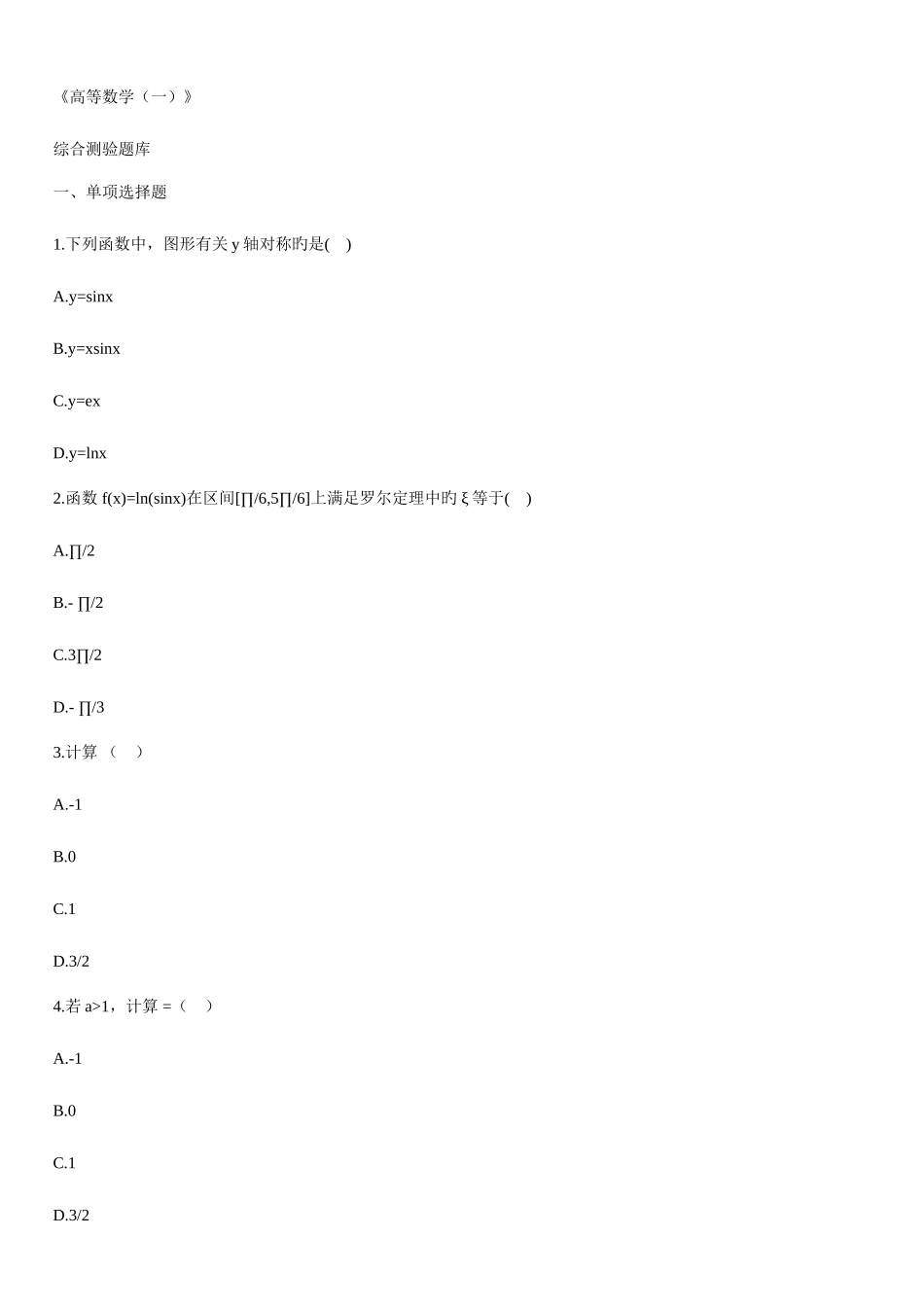 2025年自考高等数学一综合测验题库附答案_第1页