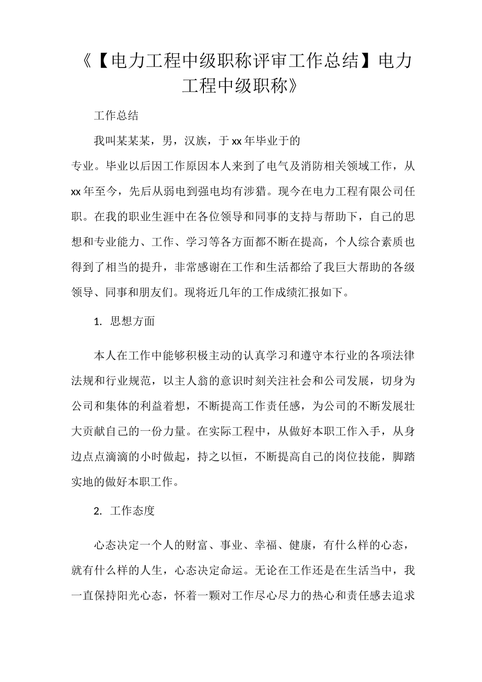 《【电力工程中级职称评审工作总结】电力工程中级职称》_第1页