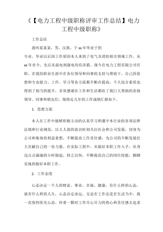 《【电力工程中级职称评审工作总结】电力工程中级职称》