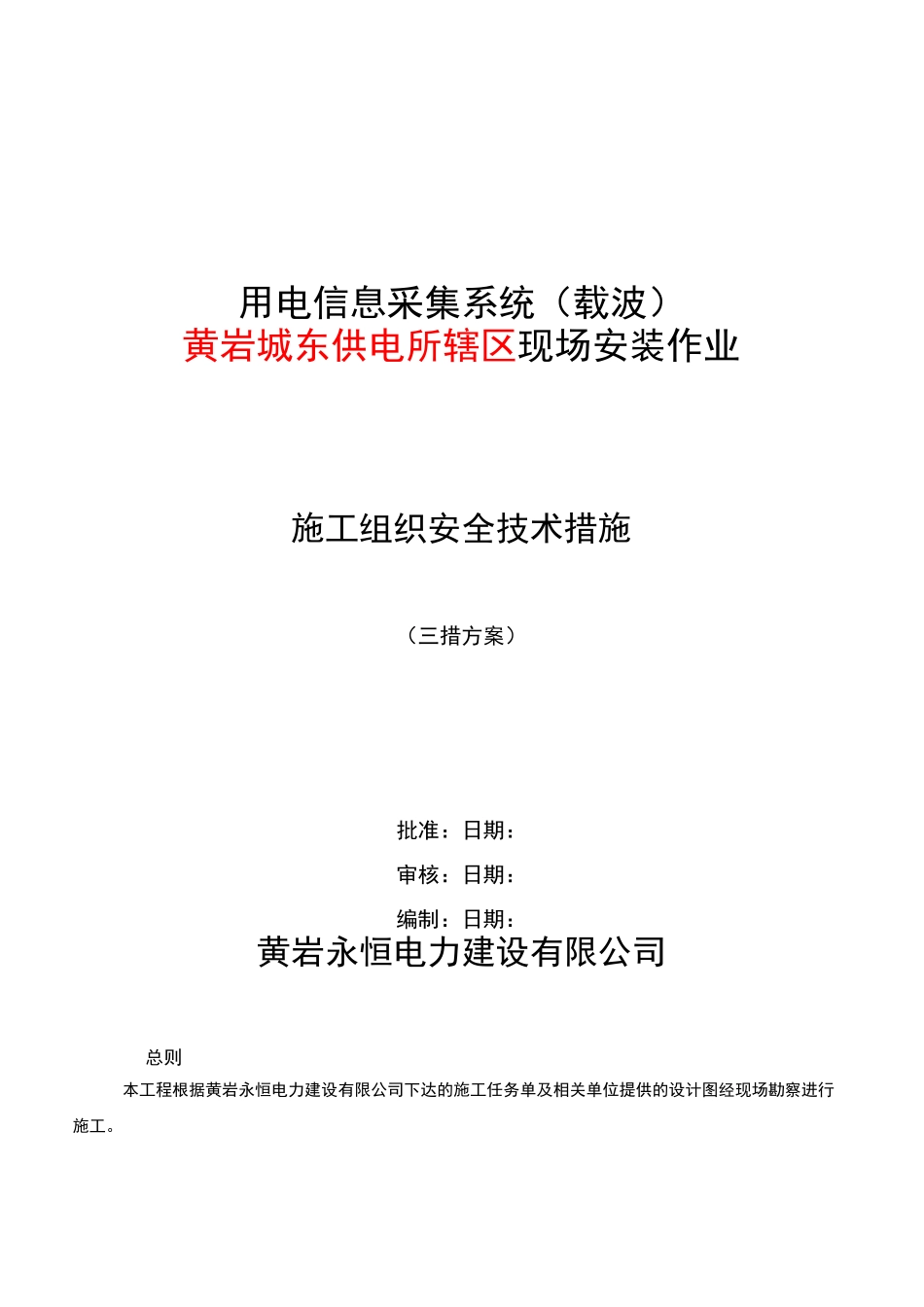 用电信息采集系统现场安装作业三措方案_第1页