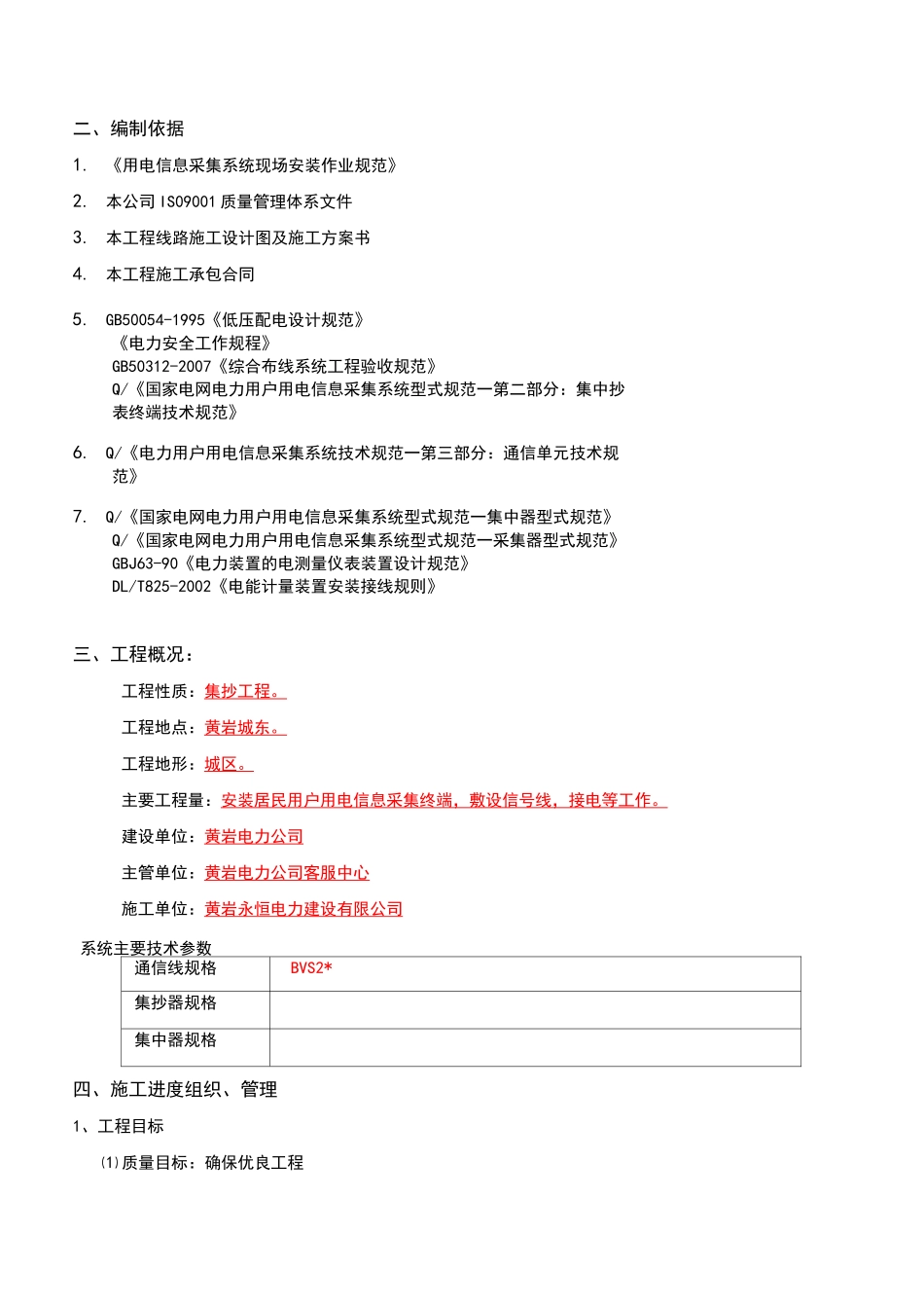 用电信息采集系统现场安装作业三措方案_第2页