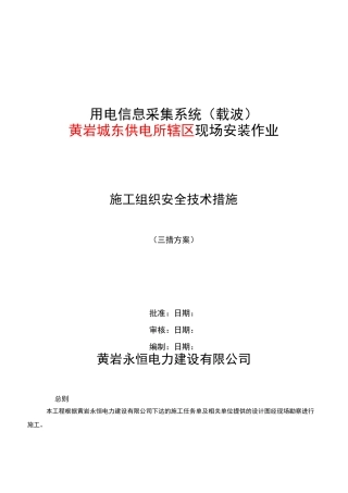 用电信息采集系统现场安装作业三措方案