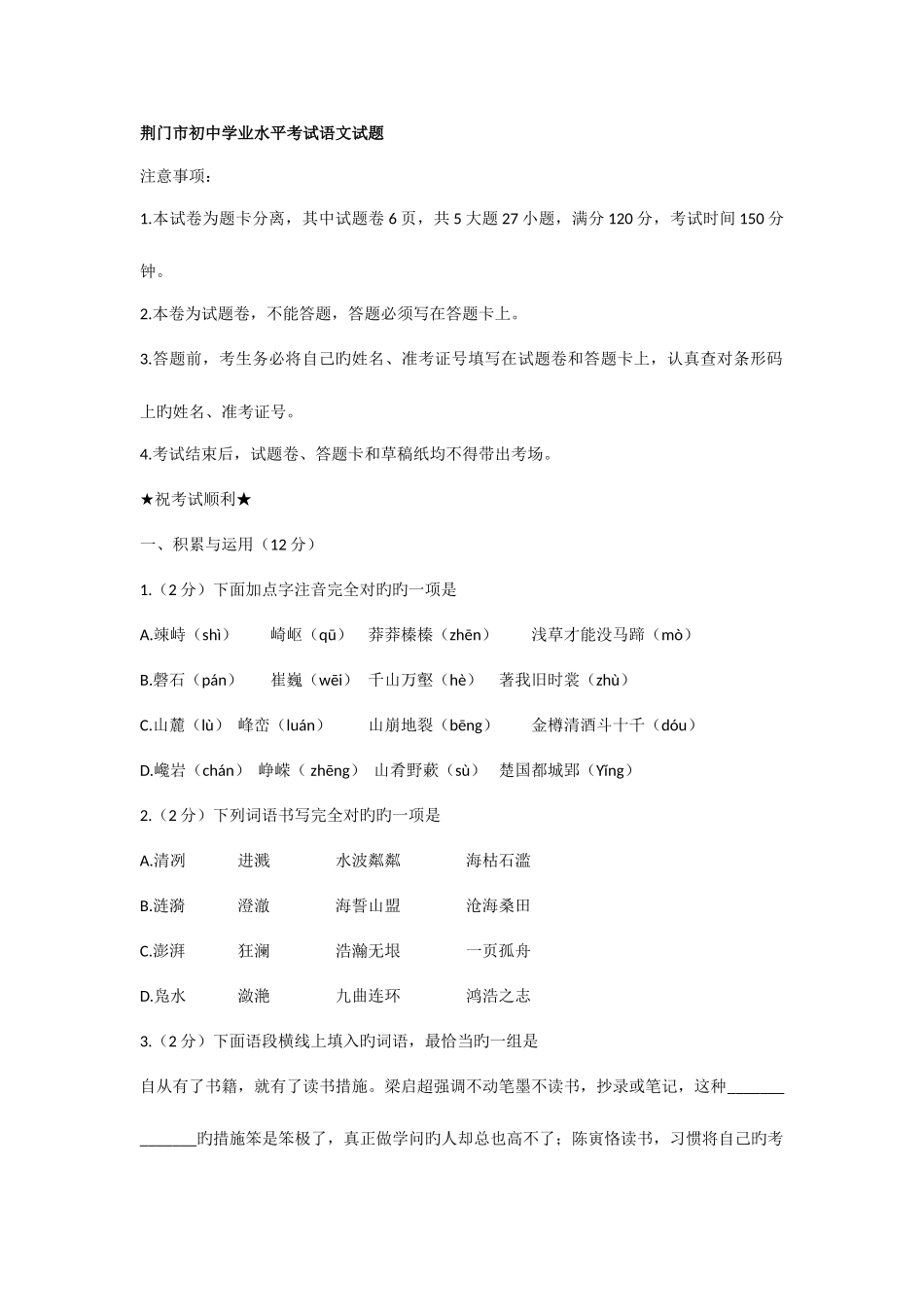 2025年荆门初中学业水平考试语文试题_第1页