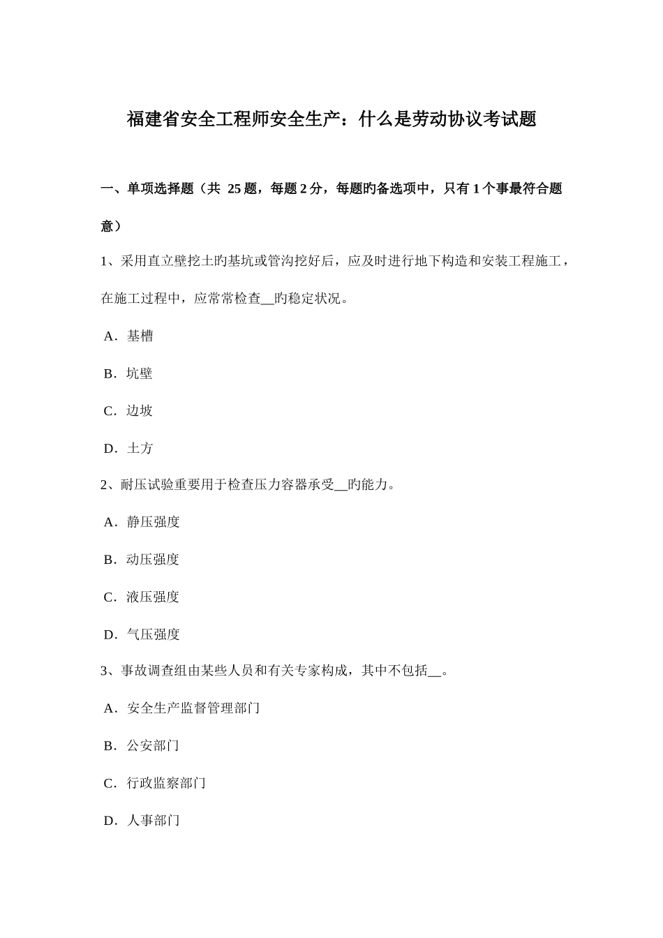 2025年福建省安全工程师安全生产什么是劳动合同考试题_第1页