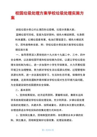 校园垃圾处理方案学校垃圾处理实施方案