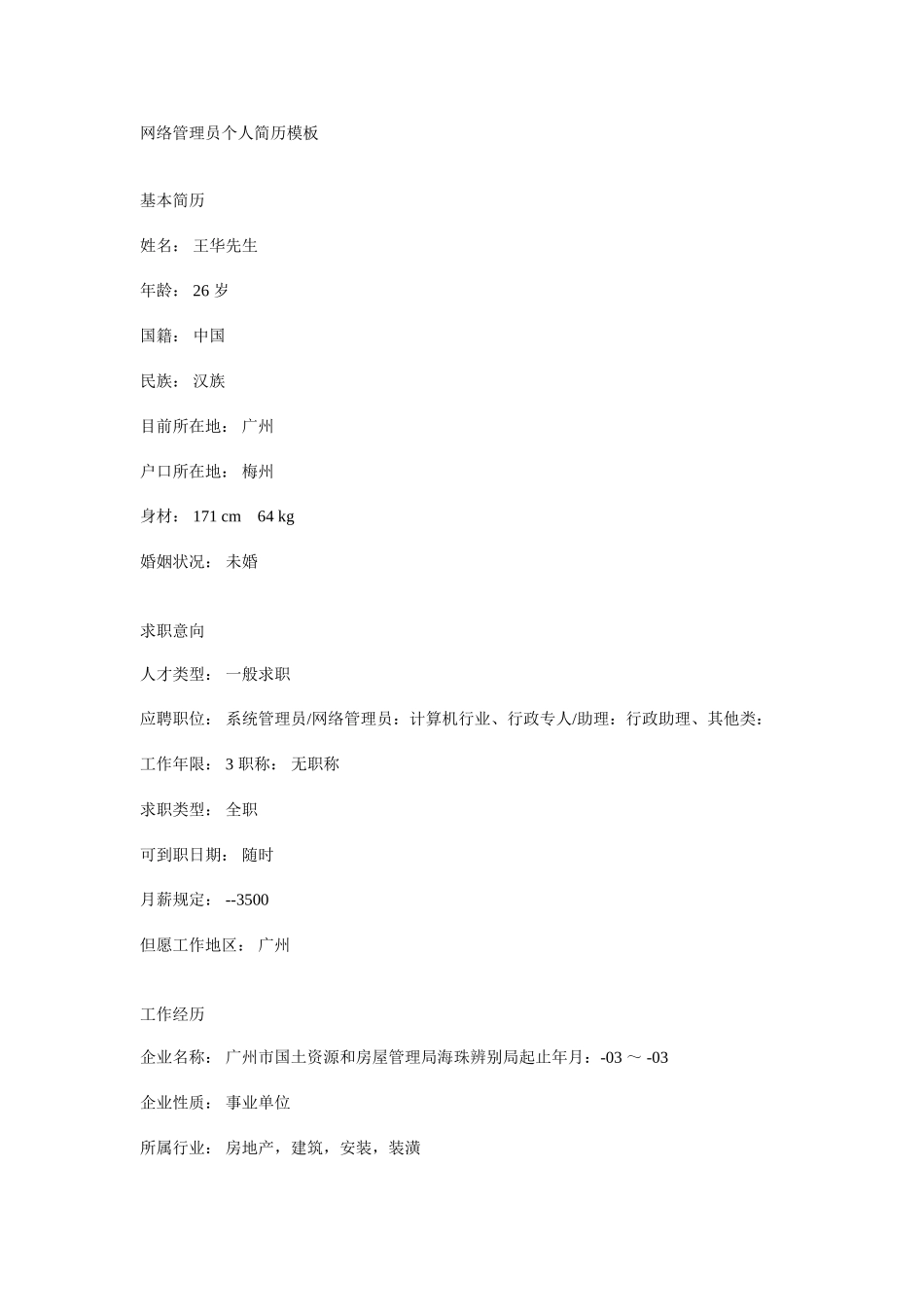 2025年网络管理员个人简历模板_第1页
