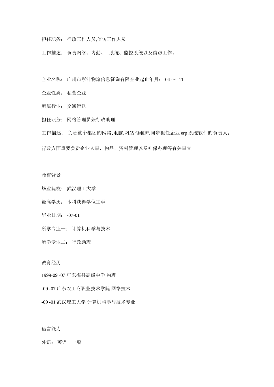 2025年网络管理员个人简历模板_第2页