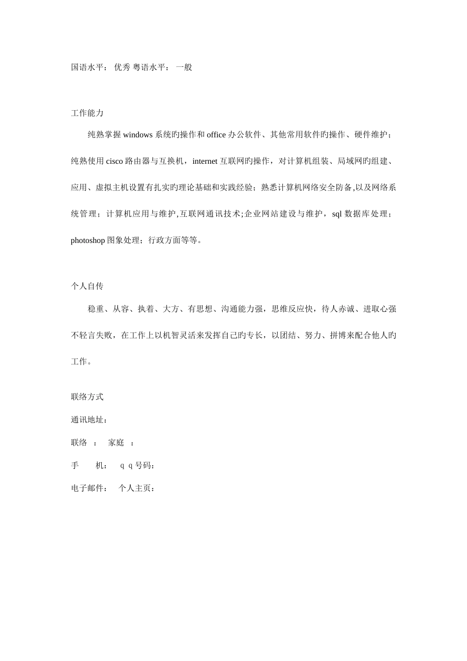 2025年网络管理员个人简历模板_第3页