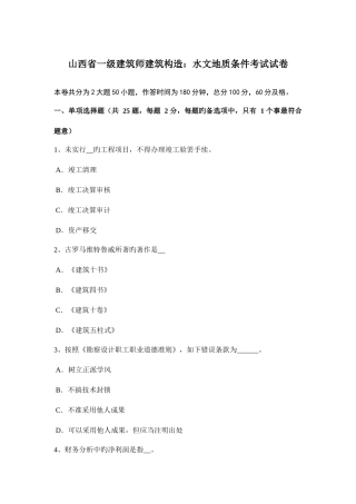 2025年山西省一级建筑师建筑结构水文地质条件考试试卷