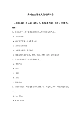 2025年贵州安全管理人员考试试卷