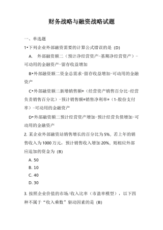 财务战略与融资战略考试卷