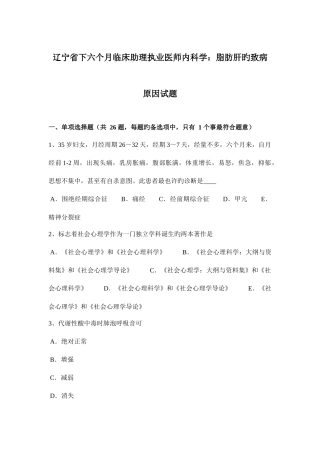 2025年辽宁省下半年临床助理执业医师内科学脂肪肝的致病因素试题