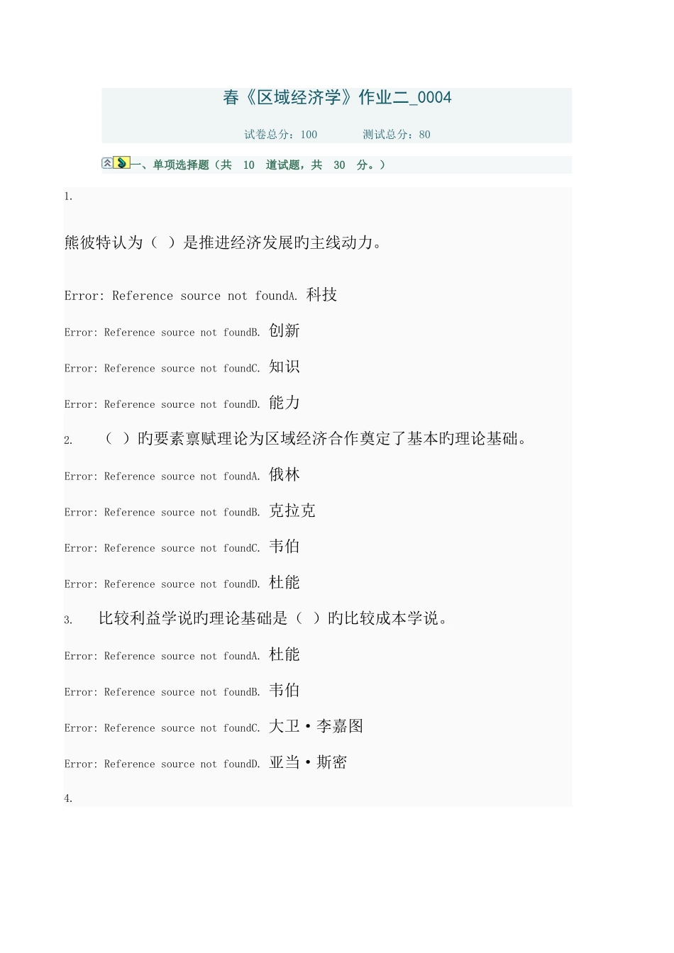 2025年电大春区域经济学作业二资料_第1页