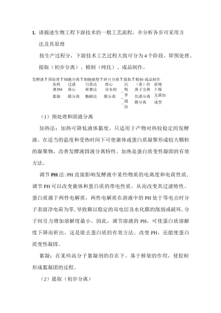 生物工程下游技术