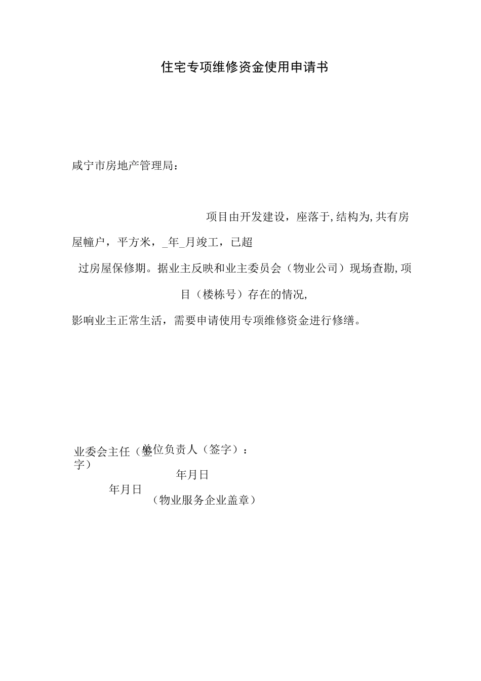 住宅专项维修资金使用申请书_第1页