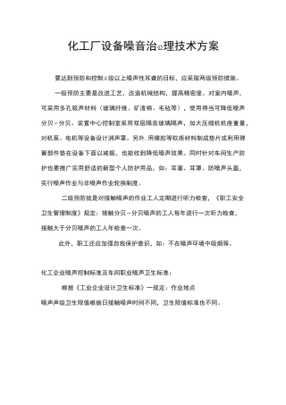 化工厂设备噪音治理技术方案