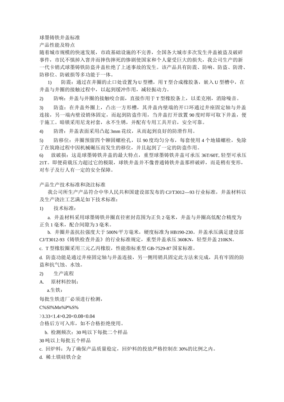 球墨铸铁井盖标准资料_第1页