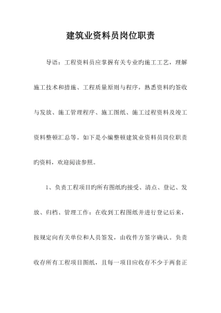 2025年建筑业资料员岗位职责