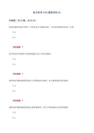2025年电大机考建筑材料