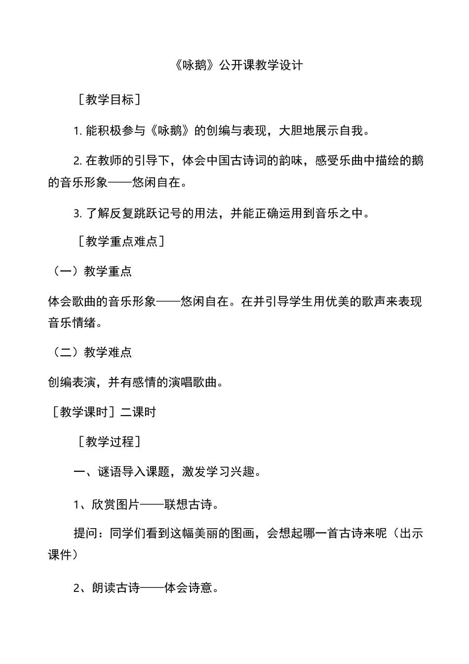 咏鹅音乐教案_第1页
