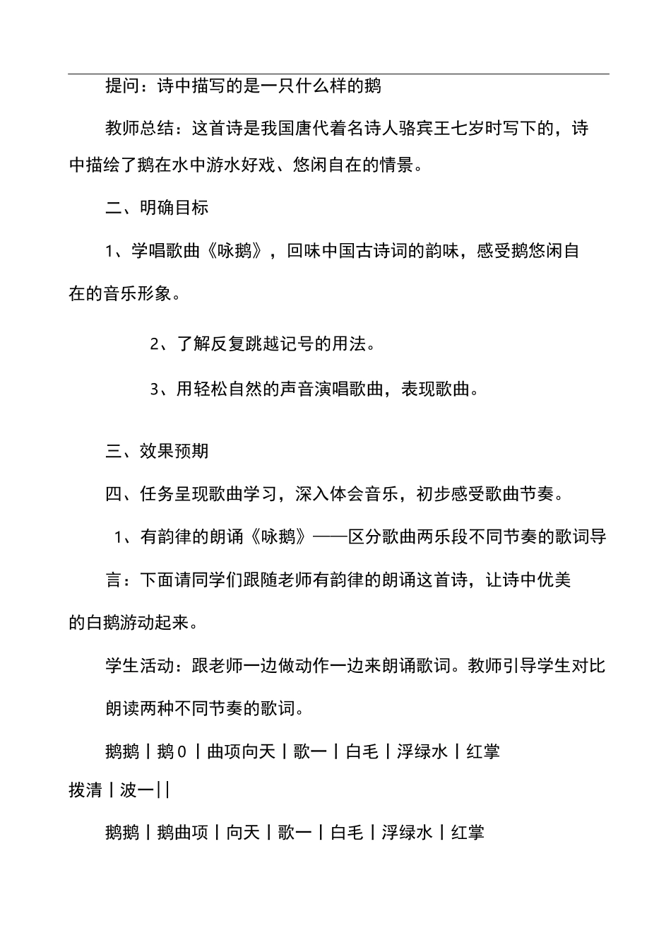 咏鹅音乐教案_第2页