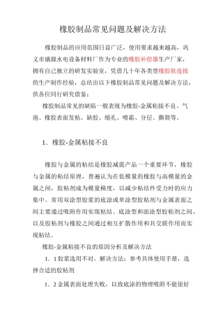 橡胶制品常见问题及解决方法