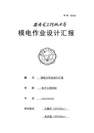 2025年西电模电大作业终极版