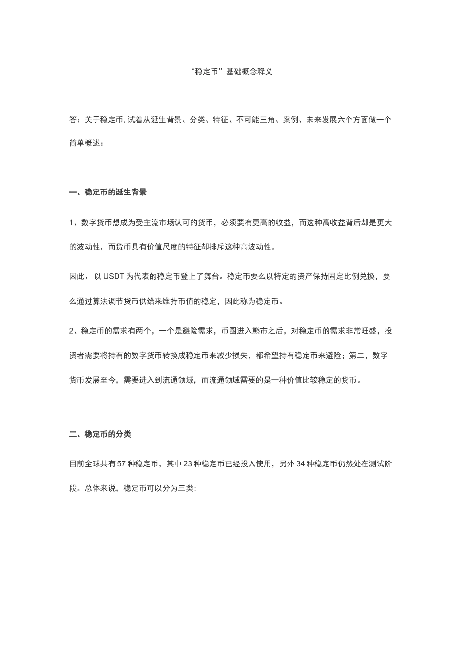 稳定币基础概念释义_第1页
