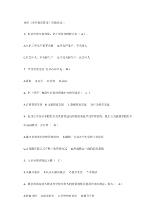 2025年福师小学教育管理在线作业二