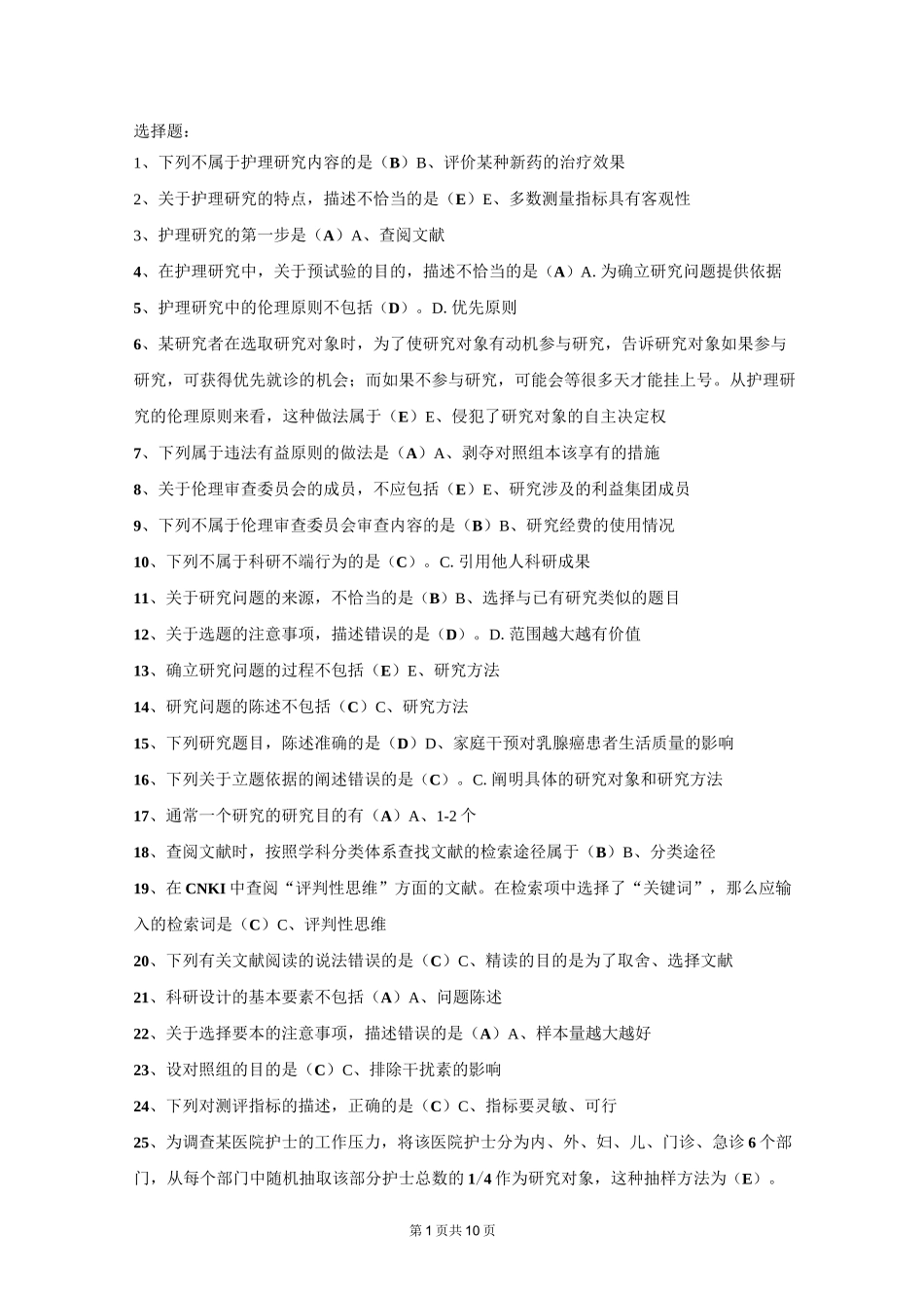 护理科研方法期末复习介绍_第1页