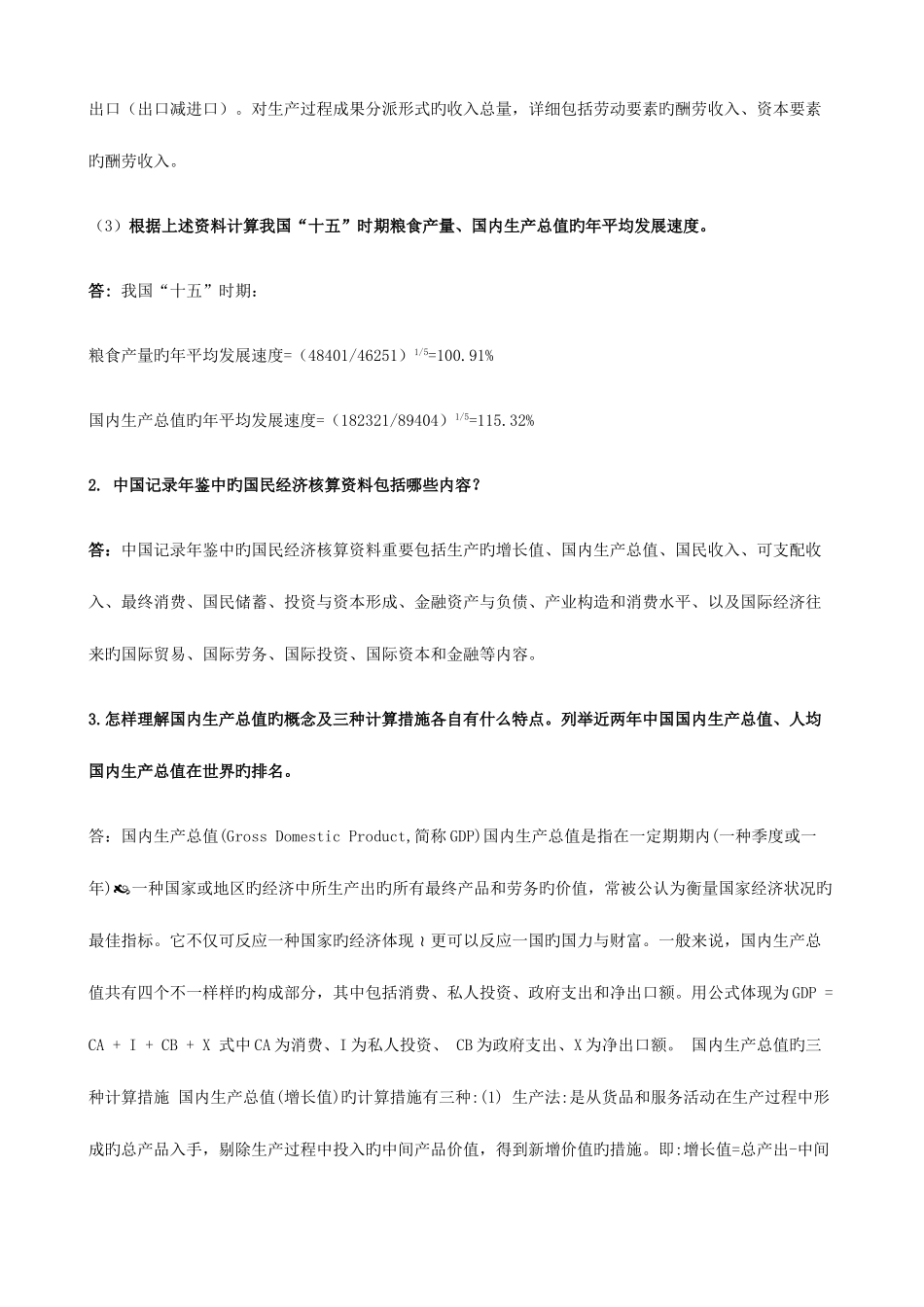 2025年电大国民经济核算形成性考核册作业本作业汇总_第2页