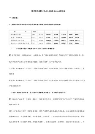 2025年电大国民经济核算形成性考核册作业本作业汇总