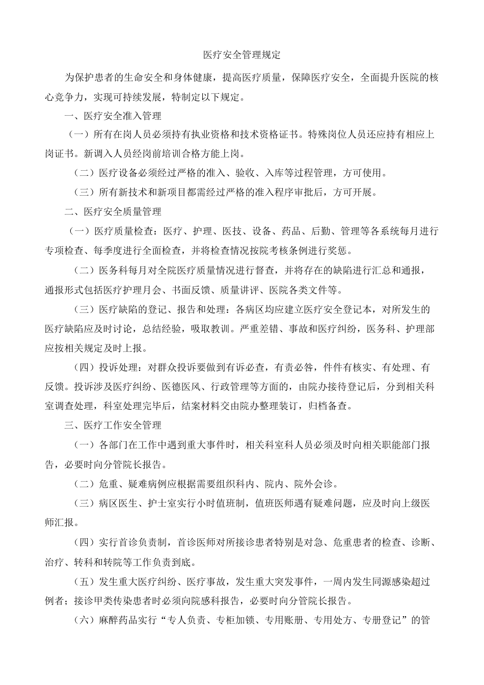 金色医养连锁医疗集团医疗安全管理制度_第1页