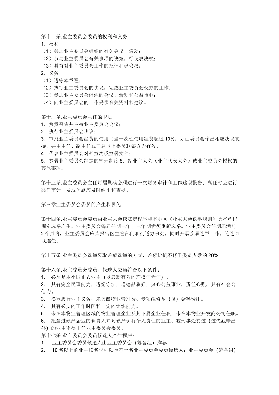 业委会议事规则_第3页