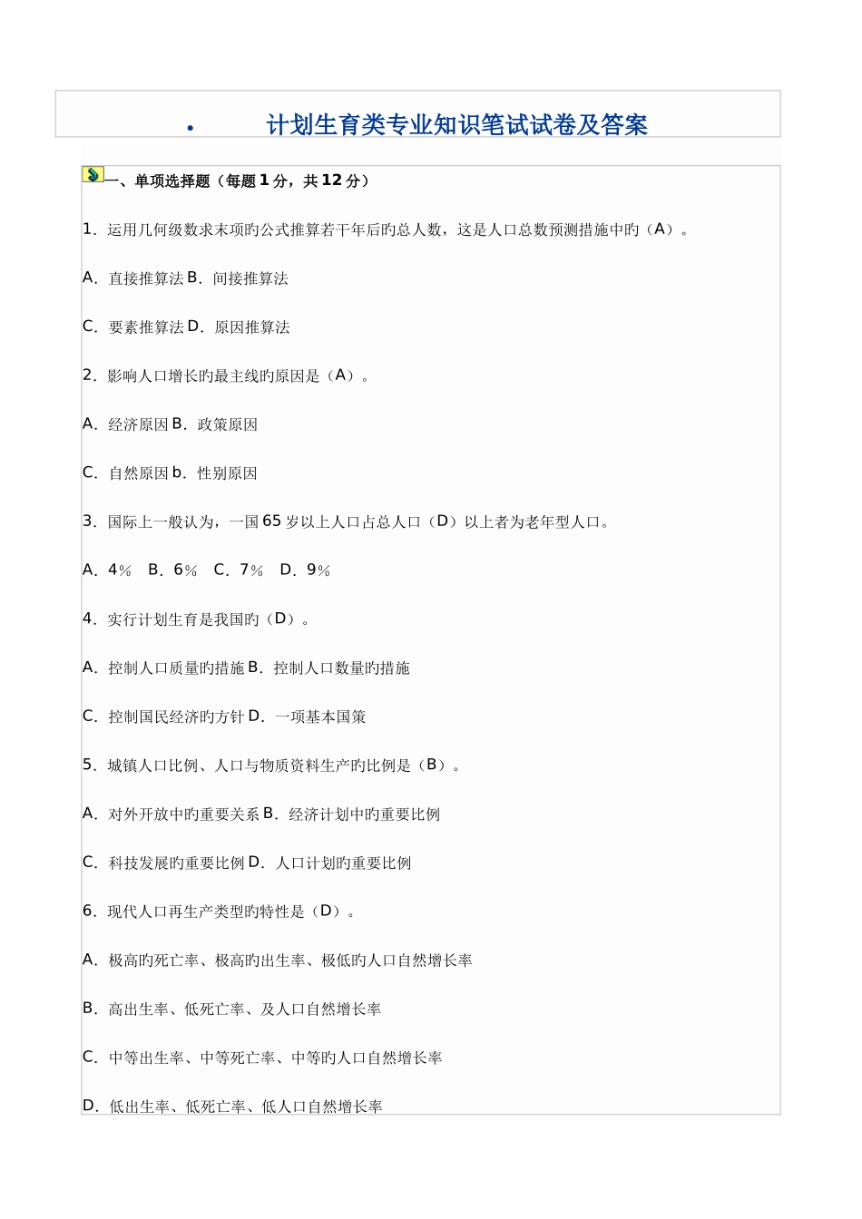 2025年计划生育类笔试试卷及答案_第1页