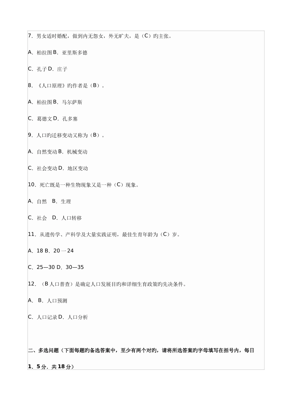 2025年计划生育类笔试试卷及答案_第2页