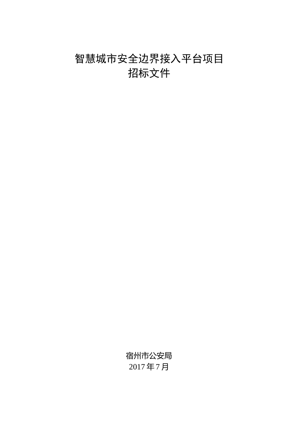 智慧城市安全边界接入平台项目_第1页