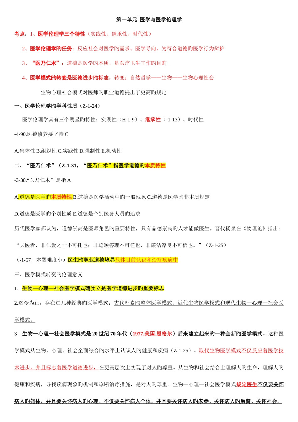 2025年执业医师考试资料医学伦理学有看必过_第1页