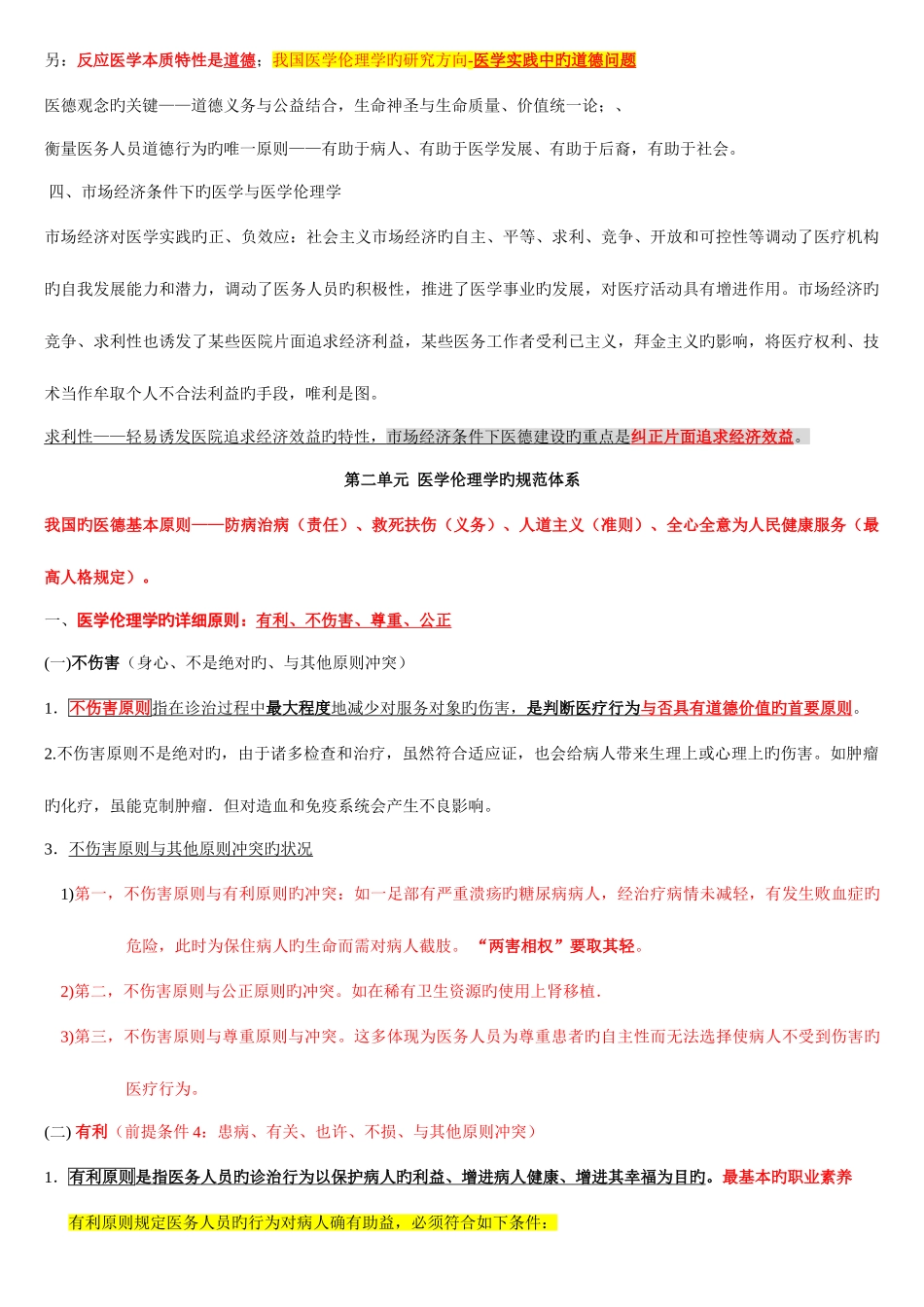 2025年执业医师考试资料医学伦理学有看必过_第2页